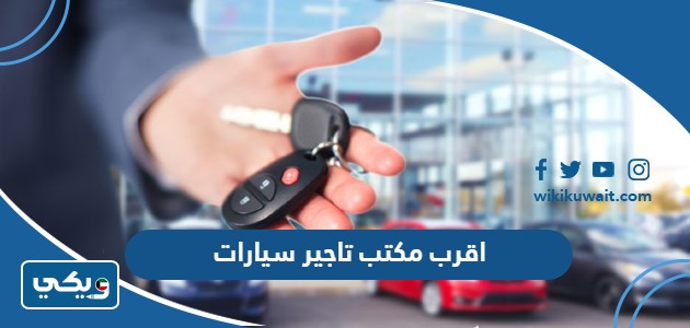 اقرب مكتب تاجير سيارات
