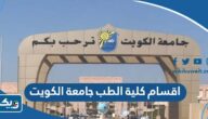 ما هي اقسام كلية الطب في جامعة الكويت 2025 ما هي اقسام كلية الطب في جامعة الكويت 2025