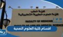 اقسام كلية العلوم الصحية