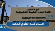 ما هي اقسام كلية العلوم الصحية في الكويت ما هي اقسام كلية العلوم الصحية في الكويت