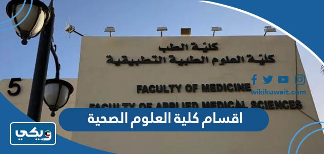 اقسام كلية العلوم الصحية