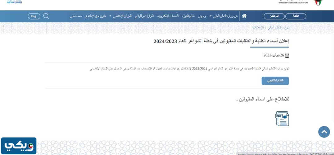 الاستعلام عن نتائج خطة شواغر البعثات الخارجية الكويت 2023 / 2024