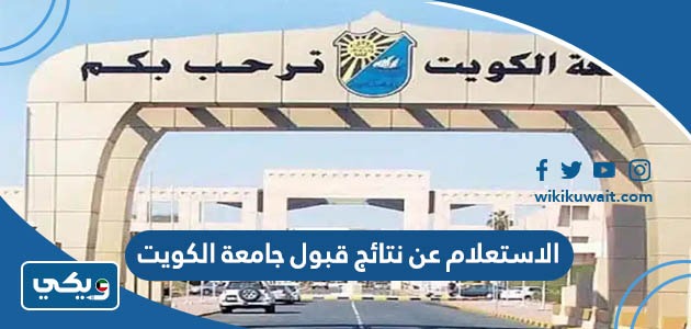 الاستعلام عن نتائج قبول جامعة الكويت
