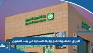 الاوراق المطلوبة لفتح وديعة السدرة الاستثمارية في بيت التمويل الكويتي 2025 الاوراق المطلوبة لفتح وديعة السدرة الاستثمارية في بيت التمويل الكويتي 2025