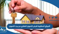 الاوراق المطلوبة لقرض التمويل العقاري من بيت التمويل الكويتي 2025 الاوراق المطلوبة لقرض التمويل العقاري من بيت التمويل الكويتي 2025