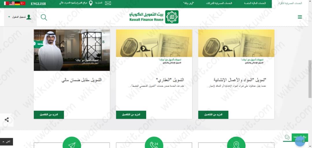 طريقة التقديم على قرض التمويل العقاري من بيت التمويل الكويتي