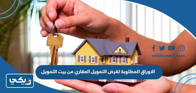 الاوراق المطلوبة لقرض التمويل العقاري من بيت التمويل