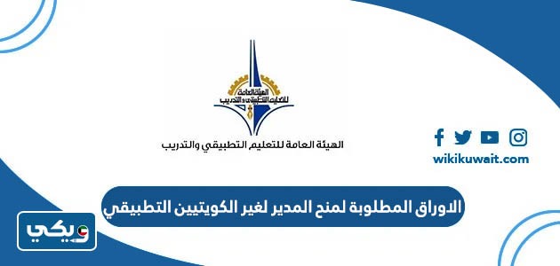 الاوراق المطلوبة لمنح المدير لغير الكويتيين التطبيقي