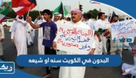 البدون في الكويت سنه او شيعه