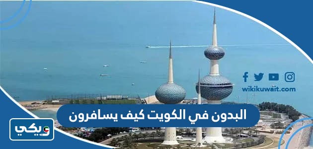 البدون في الكويت كيف يسافرون