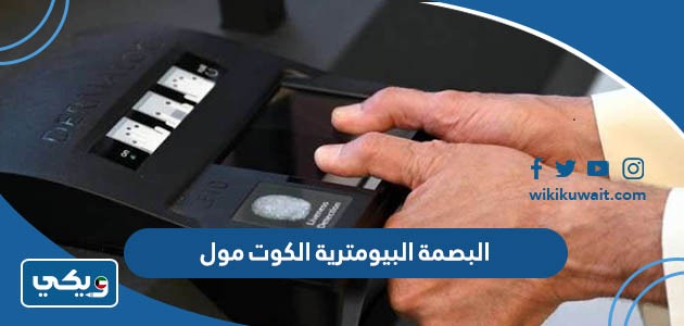 البصمة البيومترية الكوت مول