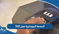 مركز البصمة البيومترية مول 360 “المواعيد، طرق التواصل”