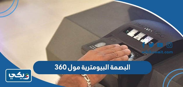 البصمة البيومترية مول 360