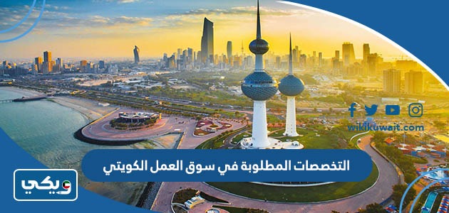 التخصصات المطلوبة في سوق العمل الكويتي
