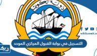 التسجيل في بوابة القبول المركزي الموحد 2023 جامعة الكويت وجامعة عبدالله السالم