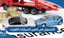 التسجيل في تامين السيارات الكويت