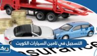 التسجيل في تامين السيارات الكويت 2023 “الطريقة والرابط” التسجيل في تامين السيارات الكويت 2023 “الطريقة والرابط”