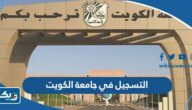 التسجيل في جامعة الكويت 2023 / 2024 “الموعد، الشروط، الطريقة” التسجيل في جامعة الكويت 2023 / 2024 “الموعد، الشروط، الطريقة”