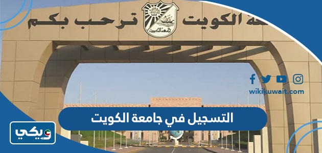 التسجيل في جامعة الكويت 2023
