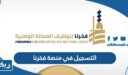 التسجيل في منصة فخرنا 2026 لوظائف الجمعيات التعاونية بالكويت