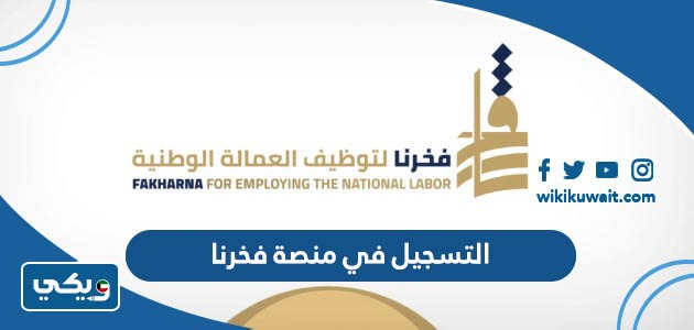 التسجيل في منصة فخرنا