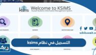 طريقة التسجيل في نظام ksims للطلاب المقبولين في المملكة المتحدة وامريكا