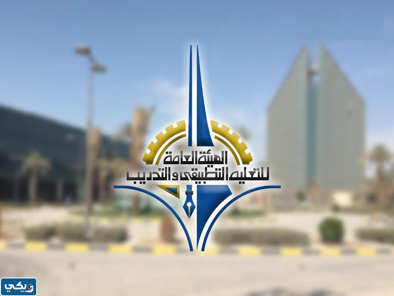 التطبيقي الكويت