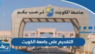التقديم على جامعة الكويت 2023 / 2024 (المواعيد، الخطوات، الرسوم) التقديم على جامعة الكويت 2023 / 2024 (المواعيد، الخطوات، الرسوم)