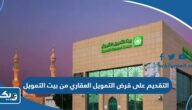 طريقة التقديم على قرض التمويل العقاري من بيت التمويل الكويتي 2025 طريقة التقديم على قرض التمويل العقاري من بيت التمويل الكويتي 2025