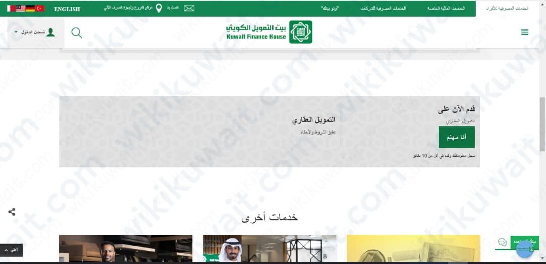 التَّقديم على قرضِ التَّمويل العقاريَِ من بيت التمويل