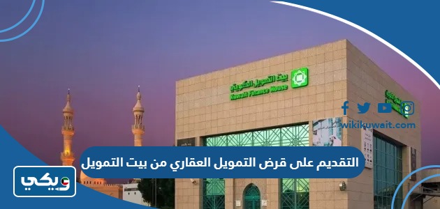 التقديم على قرض التمويل العقاري من بيت التمويل