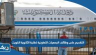 طريقة التقديم على وظائف الجمعيات التعاونية لطلبة الثانوية العامة الكويت 2024 طريقة التقديم على وظائف الجمعيات التعاونية لطلبة الثانوية العامة الكويت 2024