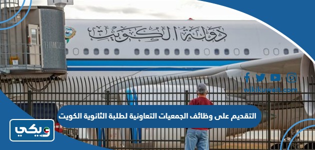 التقديم على وظائف الجمعيات التعاونية لطلبة الثانوية الكويت