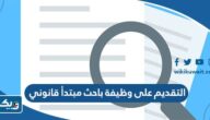 التقديم على وظيفة باحث مبتدأ قانوني وزارة العدل الكويتية 2023 التقديم على وظيفة باحث مبتدأ قانوني وزارة العدل الكويتية 2023