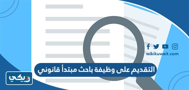 التقديم على وظيفة باحث مبتدأ قانوني