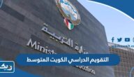 التقويم الدراسي 2023 / 2024 الكويت المتوسط التقويم الدراسي 2023 / 2024 الكويت المتوسط