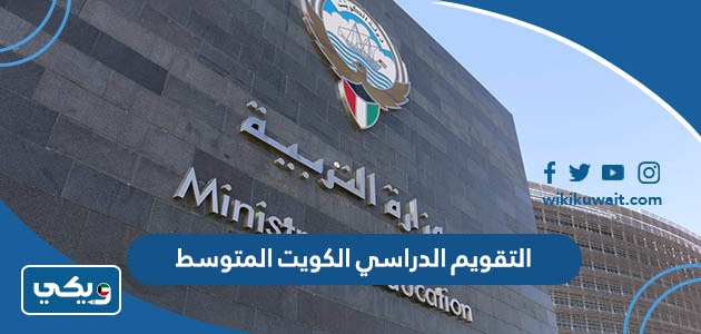 التقويم الدراسي الكويت المتوسط