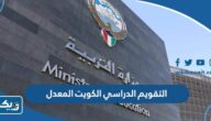 التقويم الدراسي 2025 الكويت المعدل التقويم الدراسي 2025 الكويت المعدل