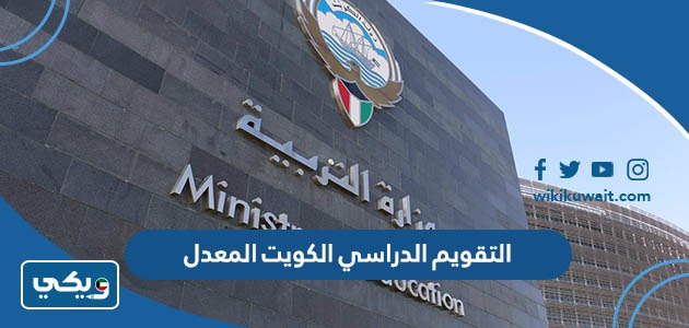 التقويم الدراسي الكويت المعدل