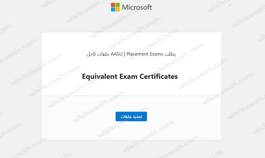 التقديم لمعادلة اختبارات القبول جامعة عبدالله السالم