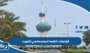 الجامعات الخاصة المعتمدة في الكويت