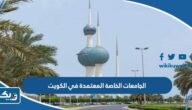 الجامعات الخاصة المعتمدة في الكويت 2026