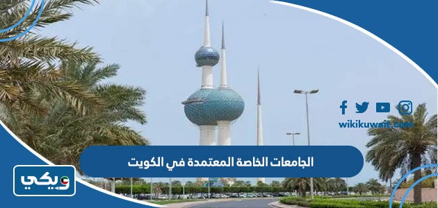 الجامعات الخاصة المعتمدة في الكويت