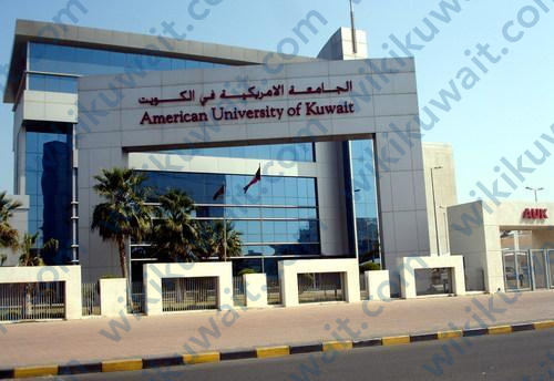 الجامعة الأمريكية في الكويت AUK