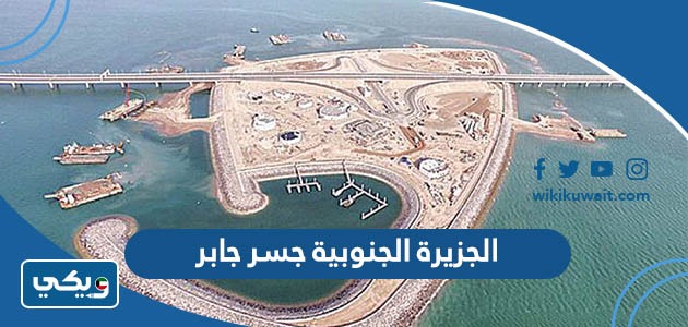 الجزيرة الجنوبية جسر جابر