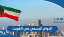 الدوام الرسمي في الكويت