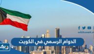 مواعيد الدوام الرسمي للدوائر الحكومية في الكويت 2023 مواعيد الدوام الرسمي للدوائر الحكومية في الكويت 2023
