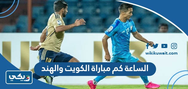 الساعة كم مباراة الكويت والهند