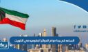 الساعه كم يبدا دوام الدوائر الحكوميه في الكويت