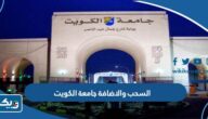 رابط السحب والاضافة جامعة الكويت portal.ku.edu.kw رابط السحب والاضافة جامعة الكويت portal.ku.edu.kw